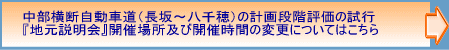 中部横断自動車道（長坂～八千穂）『地元説明会』開催場所・日程変更についてはこちら