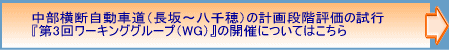 中部横断自動車道（長坂～八千穂）ワーキンググループ（WG)第3回検討会の記者発表はこちら