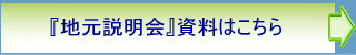 『地元説明会』資料はこちら