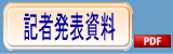 記者発表資料