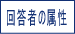 回答者の属性