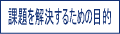 課題を解決するための目標