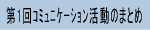 第1回コミュニケーション活動のまとめ