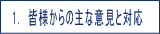 1.皆様からの主な意見と対応