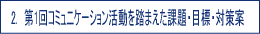 2.第１回コミュニケーション活動を踏まえた課題･目標･対策案