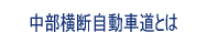 中部横断自動車道とは