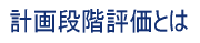 計画段階評価とは