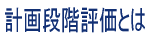 計画段階評価とは