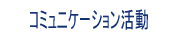 第１回コミュニケーション活動（アンケート・意見聴取）の結果