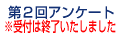 第２回アンケートにご協力ください！