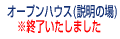 オープンハウス（説明の場）を開催します。