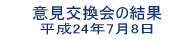 意見交換会の結果